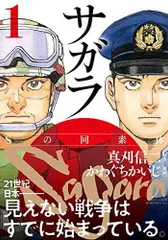 サガラ~Sの同素体~(1) (モーニング KC)