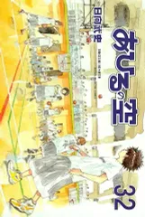 あひるの空(32) (講談社コミックス)
