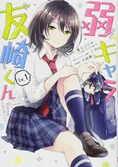2026年最新】弱キャラ友崎くん サインの人気アイテム - メルカリ