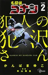 名探偵コナン 犯人の犯沢さん (2) (少年サンデーコミックス)