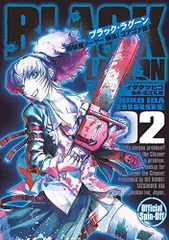 BLACK LAGOON 掃除屋ソーヤー 解体!ゴアゴア娘 (2) (サンデーGXコミックス)