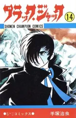ブラック・ジャック (14) (少年チャンピオン・コミックス)