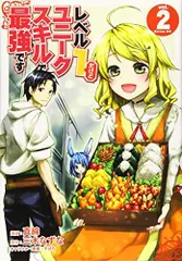 レベル1だけどユニークスキルで最強です(2) (シリウスKC)