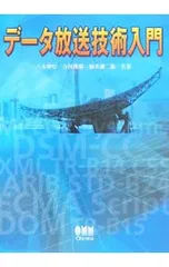 データ放送技術入門/八木伸行