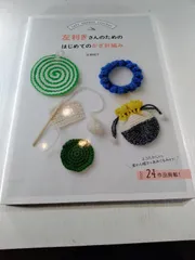 左利きさんのためのはじめてのかぎ針編み