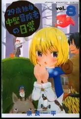 講談社 週刊少年マガジンKC 奈良一平 29歳独身中堅冒険者の日常 8