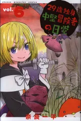 講談社 週刊少年マガジンKC 奈良一平 29歳独身中堅冒険者の日常 6