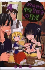 講談社 週刊少年マガジンKC 奈良一平 29歳独身中堅冒険者の日常 4