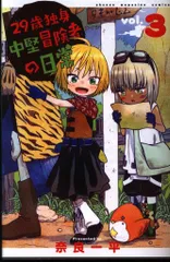 講談社 週刊少年マガジンKC 奈良一平 29歳独身中堅冒険者の日常 3