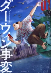 講談社 アフタヌーンKC うめざわしゅん ダーウィン事変 1