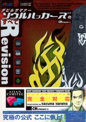 アスペクト ファミ通責任編集 PlayStation デビルサマナー ソウルハッカーズのすべて Revision （帯付）