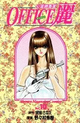 Office麗 10―心霊調査室 (少年マガジンコミックス)