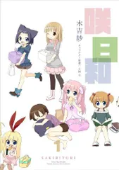 咲日和 (1) (ビッグガンガンコミックス)