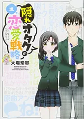 隠れオタクの恋愛戦略(1) (KCデラックス)