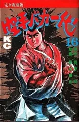 空手バカ一代(完全復刻版) 16 (デラックスコミックス)