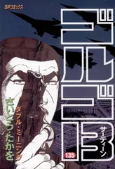 ゴルゴ13 (135)