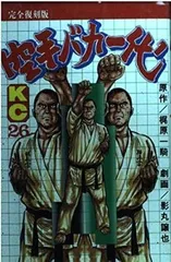 空手バカ一代(完全復刻版) 26 (KCデラックス)