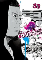 闇金ウシジマくん (33) (ビッグコミックス)