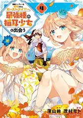 勇者パーティーを追放されたビーストテイマー、最強種の猫耳少女と出会う(4) (ガンガンコミックス UP!)