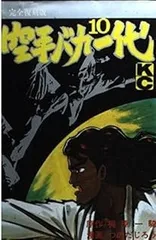 空手バカ一代 10 完全復刻版 (デラックスコミックス)