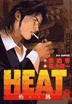 Heat 8―灼熱 (ビッグコミックス)