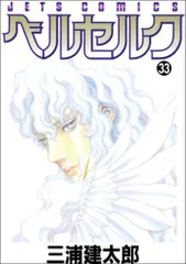 ベルセルク 33 (ジェッツコミックス)