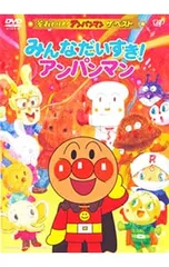DVD／それいけ!アンパンマン ザ・ベスト みんなだいすき!アンパンマン