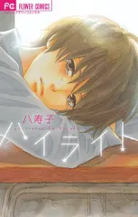 ハイライト (Betsucomiフラワーコミックス)