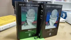 ベルナール・ヴェルベール 記憶 1 2 セット