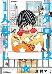 コタローは1人暮らし (2) (ビッグコミックス)