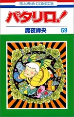 パタリロ! (第69巻) (花とゆめCOMICS (2026))