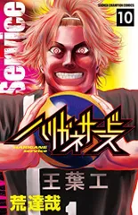ハリガネサービス 10 (少年チャンピオン・コミックス)