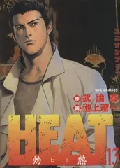 Heat 13―灼熱 (ビッグコミックス)