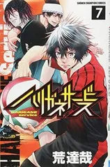 ハリガネサービス 7 (少年チャンピオン・コミックス)