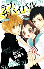 ラブ・サバイバル (フラワーコミックス)