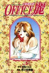 OFFICE麗―心霊調査室 (5) (講談社コミックス―Shonen magazine comics (2404巻))