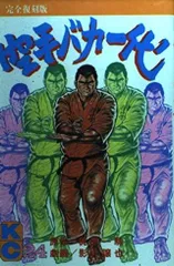 空手バカ一代 24 完全復刻版 (KCデラックス)