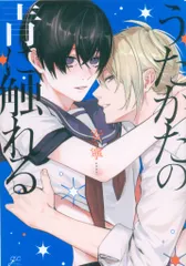 一迅社 IDコミックス/gateauコミックス 安寧 うたかたの青に触れる