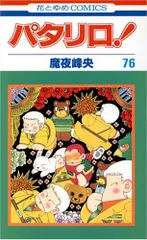 パタリロ! (76) (花とゆめCOMICS)
