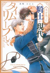 KADOKAWA ルビー文庫 真崎ひかる 主を失った騎士が現代にタイムリープしてきたらしい