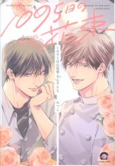 海王社 ガッシュコミックス みつこ 1095日の花束 dozen rose