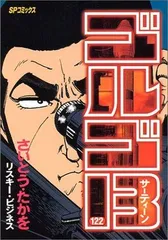 ゴルゴ13 (122) (SPコミックス)