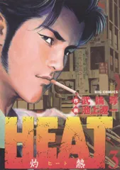 HEAT－灼熱－（３） ＨＥＡＴ (ビッグコミックス)