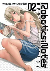 ROBOTICS;NOTES Revival Legacy 2 (ヤングジャンプコミックス)