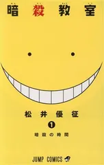 暗殺教室 1 (ジャンプコミックス)