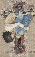 DEATH NOTE (7) (ジャンプ・コミックス)