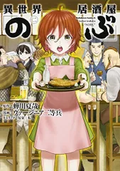 異世界居酒屋「のぶ」 (2) (カドカワコミックス・エース)