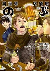 異世界居酒屋「のぶ」 (4) (角川コミックス・エース)