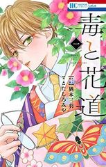 毒と花道 1 (花とゆめCOMICS)