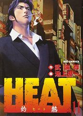 Heat 11―灼熱 (ビッグコミックス)